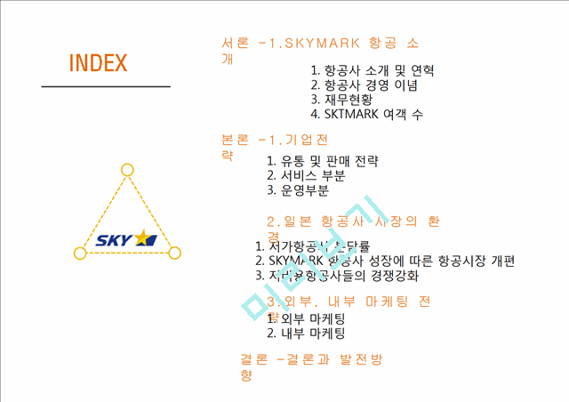 SKYMARK경영전략성공사례,SKYMARK마케팅전략사례,저가헝공사마케팅전략분석,브랜드마케팅,서비스마케팅,글로벌경영,사례분석,swot,stp,4p   (2 )